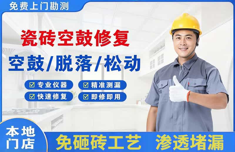 恭城瓷砖空鼓修复